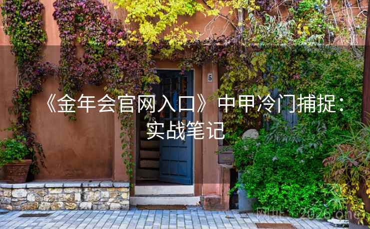 《金年会官网入口》中甲冷门捕捉：实战笔记  第1张