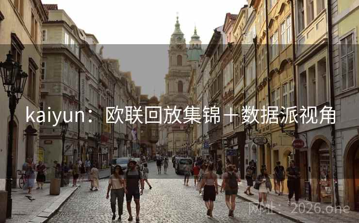 kaiyun:欧联回放集锦+数据派视角 第2张 kaiyun:欧联回放集锦+数据派视角 第2张