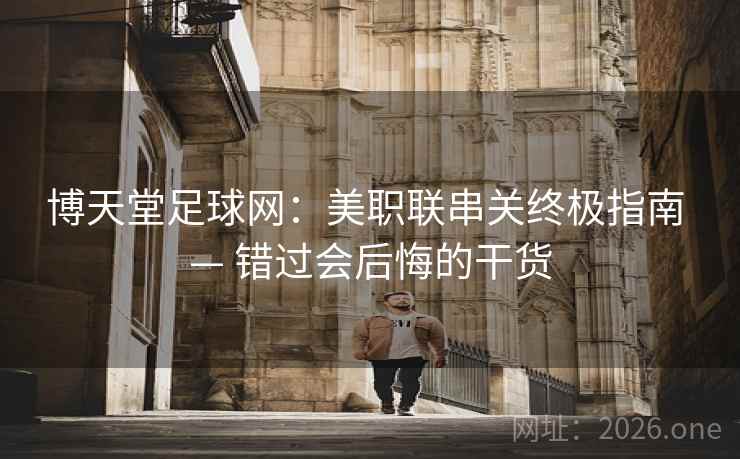 博天堂足球网：美职联串关终极指南 — 错过会后悔的干货