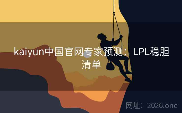 kaiyun中国官网专家预测:LPL稳胆清单 第2张 kaiyun中国官网专家预测:LPL稳胆清单 第2张
