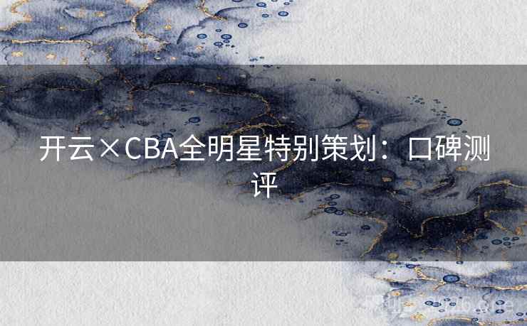 开云×CBA全明星特别策划：口碑测评