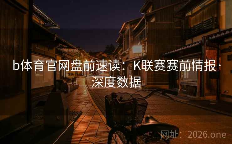 b体育官网盘前速读：K联赛赛前情报·深度数据