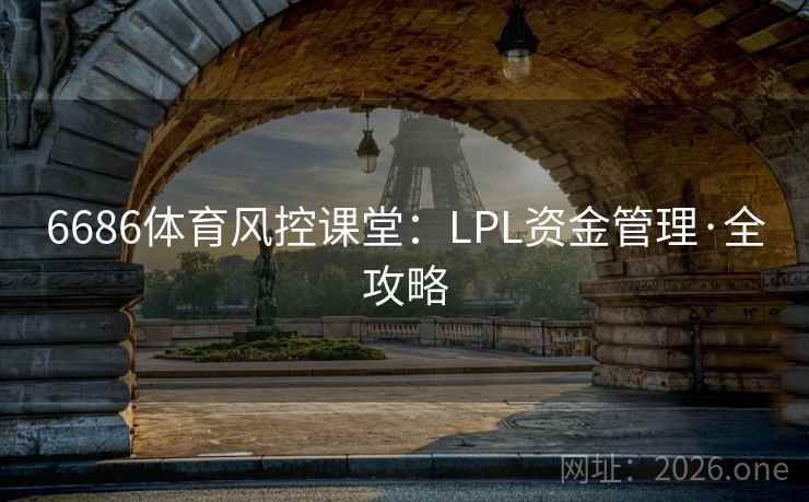 6686体育风控课堂：LPL资金管理·全攻略