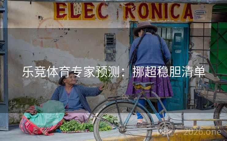 乐竞体育专家预测：挪超稳胆清单