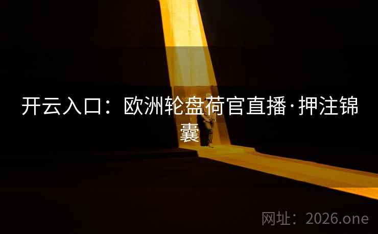 开云入口:欧洲轮盘荷官直播·押注锦囊 第2张 开云入口:欧洲轮盘荷官直播·押注锦囊 第2张