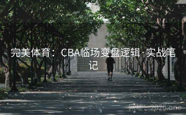 完美体育：CBA临场变盘逻辑·实战笔记