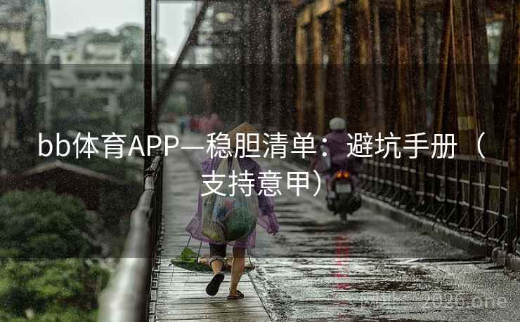 bb体育APP—稳胆清单：避坑手册（支持意甲）