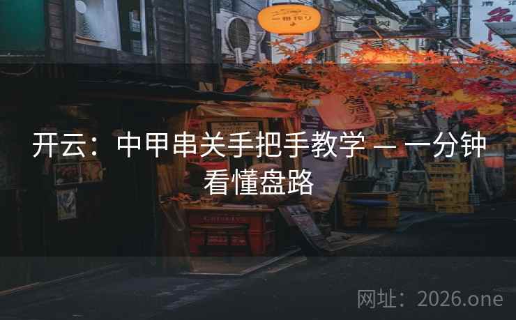 开云:中甲串关手把手教学 — 一分钟看懂盘路 第2张 开云:中甲串关手把手教学 — 一分钟看懂盘路 第2张