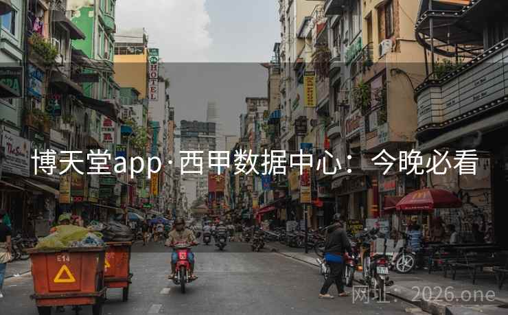 博天堂app·西甲数据中心:今晚必看 第3张 博天堂app·西甲数据中心:今晚必看 第3张