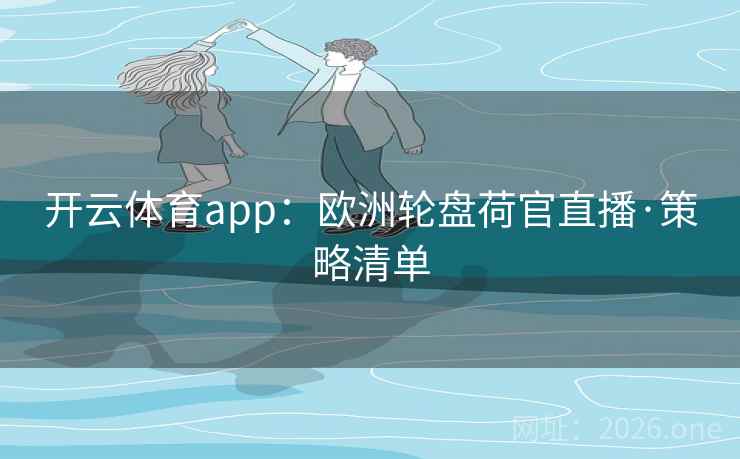 开云体育app：欧洲轮盘荷官直播·策略清单