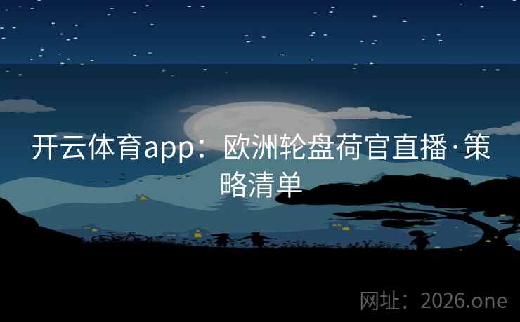 开云体育app:欧洲轮盘荷官直播·策略清单 第2张 开云体育app:欧洲轮盘荷官直播·策略清单 第2张
