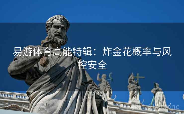 易游体育高能特辑：炸金花概率与风控安全