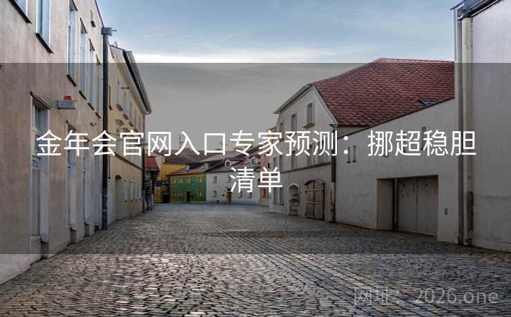 金年会官网入口专家预测：挪超稳胆清单