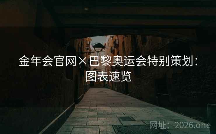 金年会官网×巴黎奥运会特别策划：图表速览  第2张