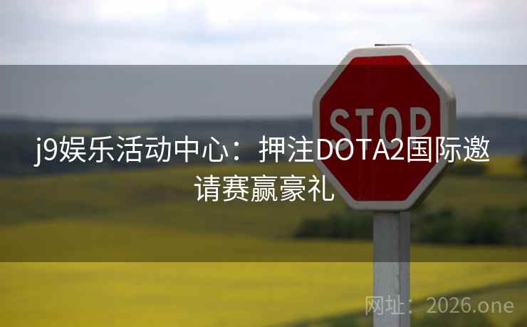 j9娱乐活动中心：押注DOTA2国际邀请赛赢豪礼