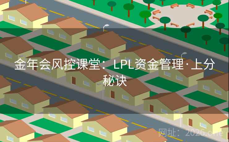 金年会风控课堂：LPL资金管理·上分秘诀