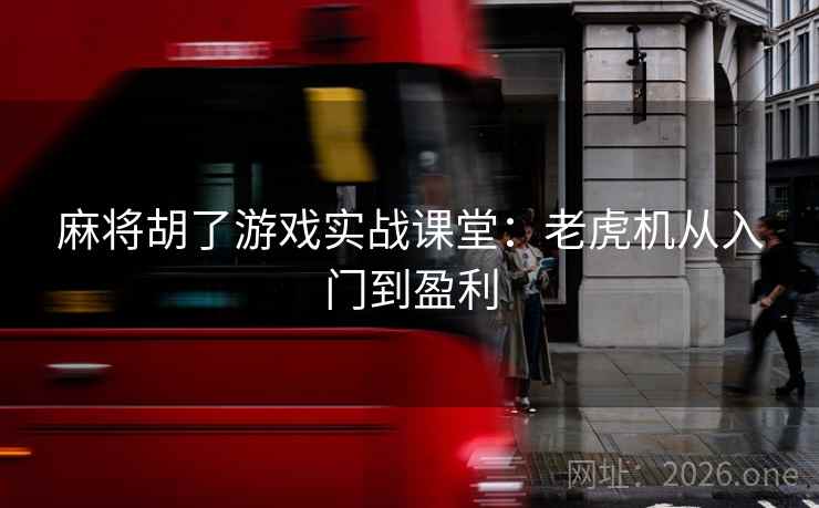麻将胡了游戏实战课堂：老虎机从入门到盈利