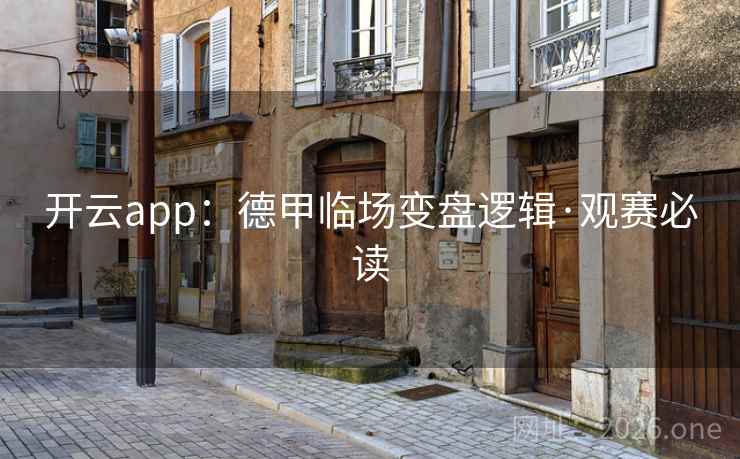 开云app：德甲临场变盘逻辑·观赛必读  第2张